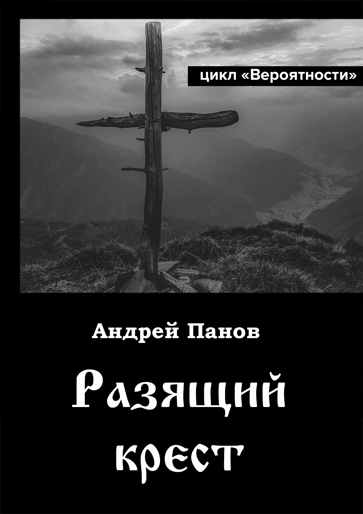 Андрей Панов «Разящий крест» (иллюстрация)