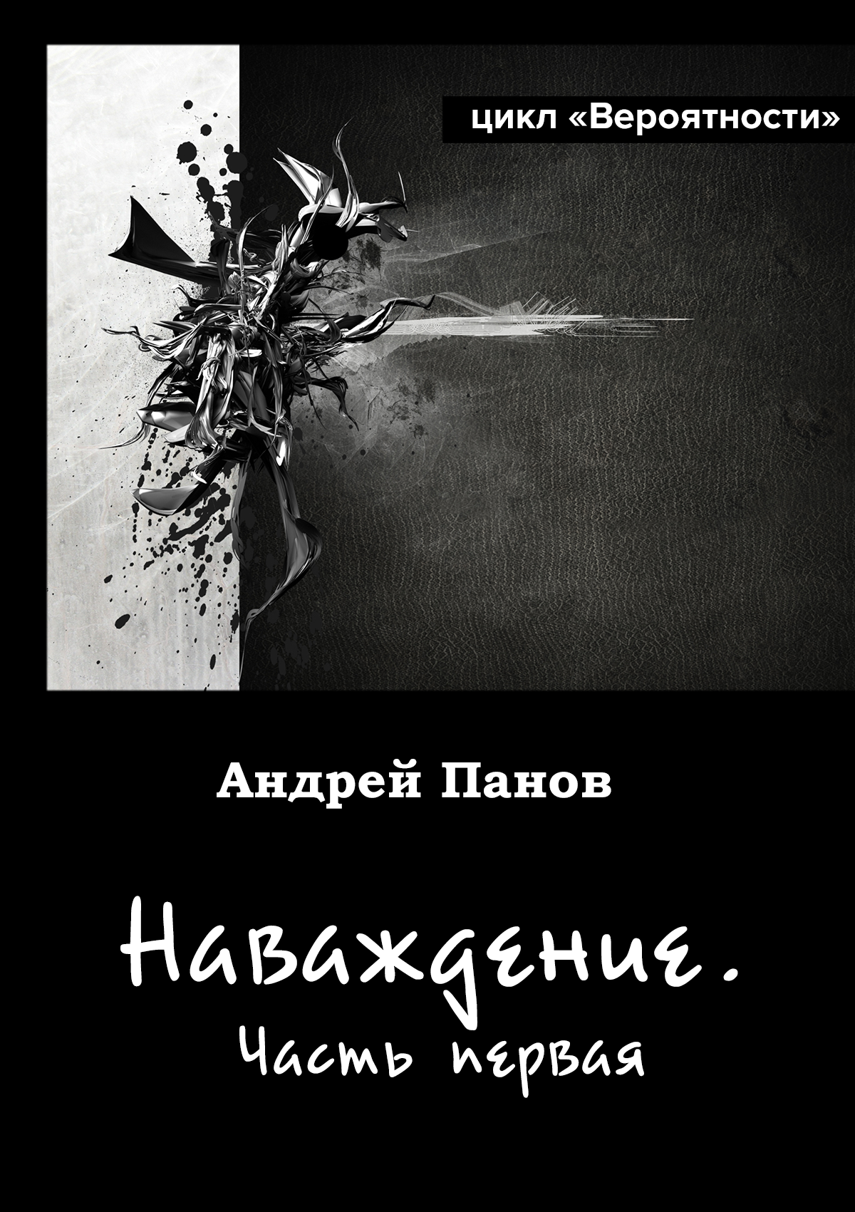 Андрей Панов «Наваждение. Часть первая» (иллюстрация)
